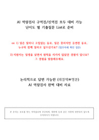 고품격 AI 역량검사 논리적 답변모음 구역검/신역검 모두 대비 가능