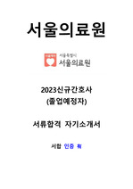 2023 신규간호사 (졸업예정자) 서울의료원 자기소개서 합격인증 O