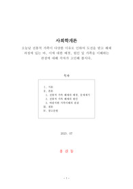 [사회학개론] 오늘날 전통적 가족이 다양한 이유로 인하여 도전을 받고 해체 과정에 있는 바 이에 대한 배경, 원인 및 가족을 이해하는 관점에 대해 각자가 고민해 봅시다.
