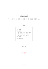 [시장조사론] 서베이 조사의 정의, 특징, 장단점을 기술하세요