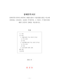 [장애인복지론] 장애인복지서비스에서의 재활모델과 자립생활모델을 비교해 설명하고 선호하는 모델이 무엇이며, 그 이유는 무엇인지에 대한 본인의 견해를 서술하시오