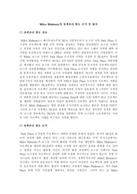 [에세이] Miles Mahoney의 정책관리 활동을 비판적으로 분석, 평가
