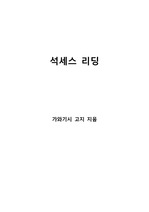 [S+ 독후감] 석세스 리딩