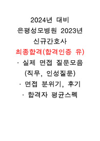 2024년 대비 은평성모병원 실제 면접질문모음, 분위기, 합격자 평균스펙, 면접후기, 합격인증 유