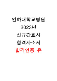 2023년 인하대학교병원 신규간호사 합격자소서