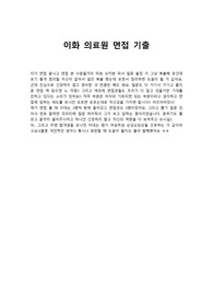 이화 의료원 면접 기출
