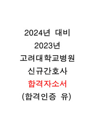 2024년 대비 2023년 고려대학교 구로병원 합격자소서