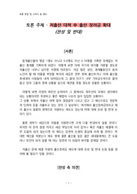 토론 주제 - 저출산 대책 中 출산 장려금 확대 (찬성 및 반대 논의)