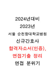 2024년대비 2023년 순천향서울병원 신규간호사 합격자소서(인증 유), 면접기출