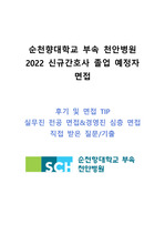 2022 순천향대학교 부속 천안병원 신규간호사 실무진 전공면접&기출