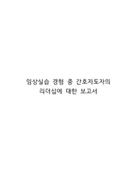 간호 리더의 사례