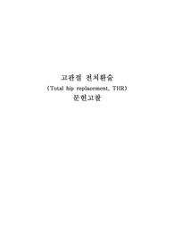 고관절 전치환술(THR)