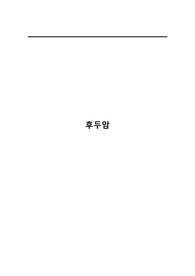 후두암 병태생리 및 간호중재