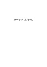 순환기계 환자 간호 케이스 스터디