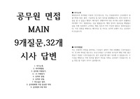 공무원, 군무원 면접 MAIN 9개 질문 답변, 32개 시사질문 답변