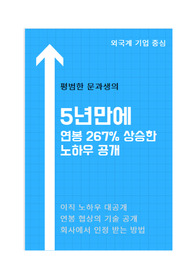 외국계 취업, 이직 노하우 공개, 연봉 상승 비법 공개