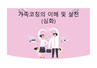 [교육 자료] 가족 코칭의 이해 및 실천용 프레젠테이션 자료입니다.