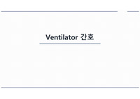ventilator, 인공호흡기