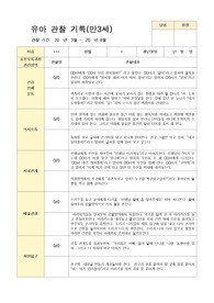 관찰일지 1학기 만 3세 18명