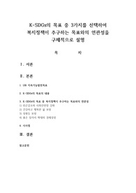 K SDGs의 목표 중 3가지를 선택하여 복지정책이 추구하는 목표와의 연관성을 구체적으로 설명