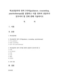 학교상담자의 영역 3가지를 설명하고 이를 위하여 상담자가 갖추어야 할 것에 관해 기술하시오
