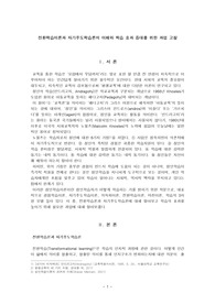 전환학습이론과 자기주도학습론의 이해와 학습 효과 증대를 위한 과업 고찰