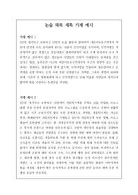 대학에서 선호하는 논술 세부능력 및 특기사항 기재 예시입니다.