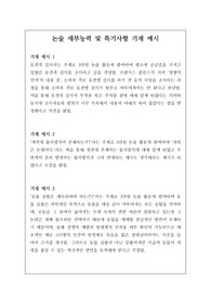 논술 세부능력 및 특기사항 예문입니다. 논술은 전문 영역이라 세특 작성이 매우 어렵습니다. 따라서 본 예시를 보시면 큰 도움이 될 것입니다.