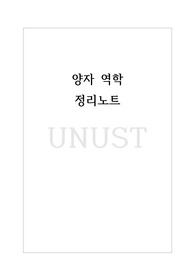 중등물리임용시험 합격생의 준 교재급 양자역학 고득점 정리 노트! (기출 분석한 깔끔정리 작성본)