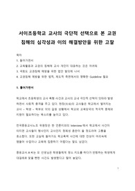 시사이슈분석_서이초등학교 교사의 극단적 선택으로 본 교권 침해의 심각성과 이의 해결방안을 위한 고찰