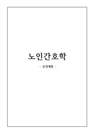 노인간호학 신경계 관한 내용 보고서, 요약본