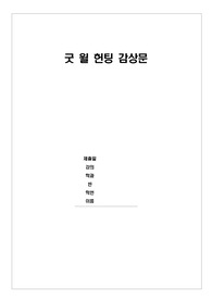 정신간호학 굿윌헌팅 영화 보고서 / 치료적 의사소통, 비치료적 의사소통