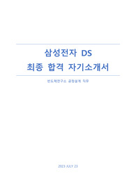 2023 삼성전자 DS 공정설계 최종 합격 자기소개서