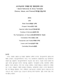 소비자심리학 이해를 위한 행동경제학 분석 - Daniel Kahneman와 Amos Tversky의 이론 집중 분석