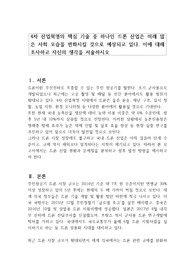 4차 산업혁명의 핵심 기술 중 하나인 드론 산업은 미래 많은 사회 모습을 변화시킬 것으로 예상되고 있다. 이에 대해 조사하고 자신의 생각을 서술하시오