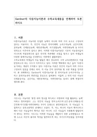Gardner의 다중지능이론과 수학교육내용을 연계하여 토론하시오