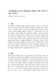 교육현장에서 특수교육 대상아동을 선별하기 위한 교사의 역할은 무엇인가