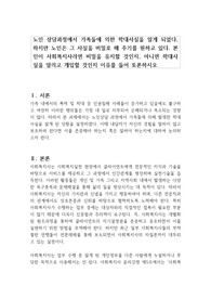 노인 상담과정에서 가족들에 의한 학대사실을 알게 되었다, 하지만 노인은 그 사실을 비밀로 해 주기를 원하고 있다. 본인이 사회복지사라면 비밀을 유지할 것인지, 아니면 학대사실을 알리고 개입할 것인지 이유를 들어 토론하시오