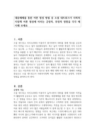 대중매체를 통한 여론 형성 방법 중 소셜 네트워크가 사회복지정책 여론 형성에 미치는 긍정적, 부정적 영향을 각각 제시해 보세요