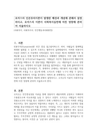 로저스의 인본주의이론이 발생한 배경과 개념에 관해서 설명하시고, 로저스의 이론이 사회복지실천에 미친 영향에 관하여 서술하시오
