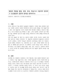 발달의 개념을 발달, 성장, 성숙, 학습으로 구분하여 정리하고 인간발달의 일반적 원리를 정리하시오
