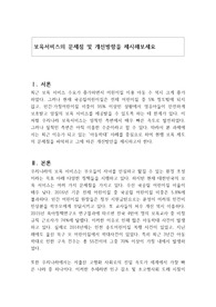 보육서비스의 문제점 및 개선방향을 제시해보세요