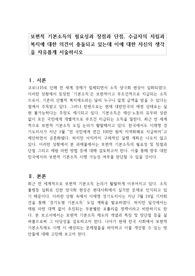 보편적 기본소득의 필요성과 장점과 단점, 수급자의 자립과 복지에 대한 의견이 충돌되고 있는데 이에 대한 자신의 생각을 자유롭게 서술하시오