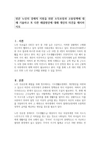 빈곤 노인의 경제적 지원을 위한 소득보장과 고용정책에 대해 기술하고 또 다른 해결방안에 대해 개인의 의견을 제시하시오