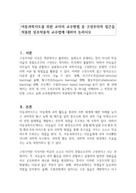 아동과학지도를 위한 교사의 교수방법 중 구성주의적 접근을 적용한 상호작용적 교수법에 대하여 논하시오