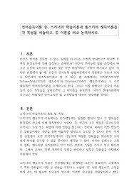 언어습득이론 중, 스키너의 학습이론과 촘스키의 생득이론을 각 특성을 서술하고, 두 이론을 비교 논의하시오.