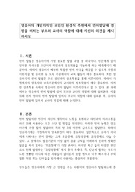 영유아의 개인외적인 요인인 환경적 측면에서 언어발달에 영향을 미치는 부모와 교사의 역할에 대해 자신의 의견을 제시하시오