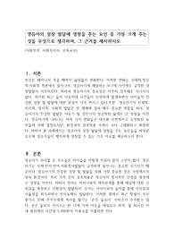 영유아의 성장 발달에 영향을 주는 요인 중 가장 크게 주는 것을 무엇으로 생각하며, 그 근거를 제시하시오