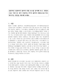 일반적인 컴퓨터의 물리적 위험 요소를 분석해 보고, 위험요소를 기준으로 내가 사용하는 PC의 물리적 위험요소를 최소화시키는 방안을 제시해 보세요