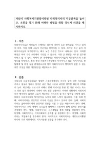 자신이 사회복지기관장이라면 사회복지사의 직무만족을 높이고, 소진을 막기 위해 어떠한 방법을 취할 것인지 의견을 제시하시오